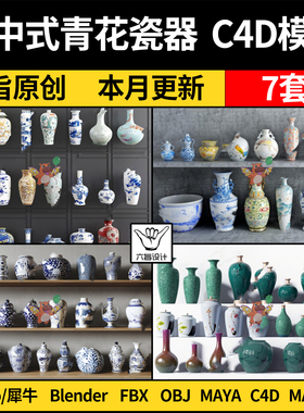 blender新中式青花瓷瓶古董瓷器MAYA/Rhino犀牛C4D/SU/3D模型FBX