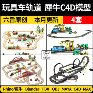 blender玩具车积木火车轨道MAYA/C4D/Rhino犀牛3Dmax模型FBX OBJ