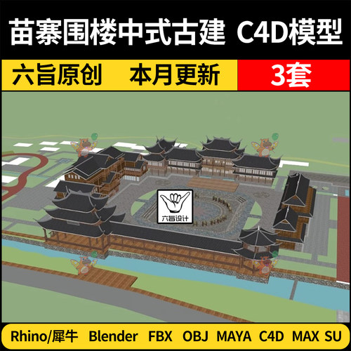 blend苗寨文化广场围楼中式古建C4D/SU犀牛3Dmax模型FBX OBJ MAYA