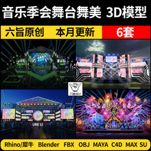 blender音乐季晚会舞台舞美Rhino犀牛C4D/SU/3Dmax模型FBX/MAYA