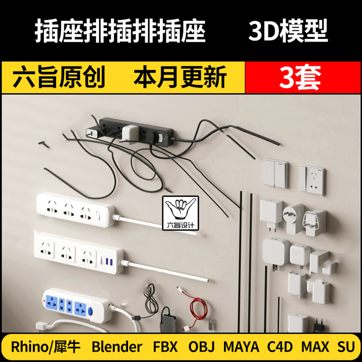Maya插座排插排插座blender/SU/Rhino犀牛C4D/3Dmax模型FBX OBJ