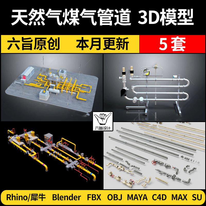 blender天然气煤气管道SU设备Maya/Rhino犀牛C4D/3Dmax模型FBXOBJ