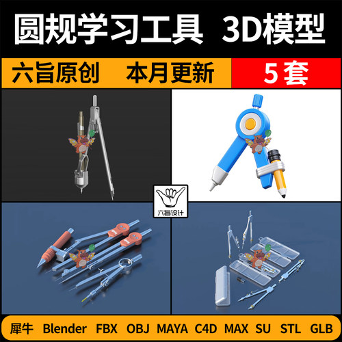 blender圆规学习用品工具SU/C4D犀牛FBX玛雅STL/GLB/3Dmax模型OBJ