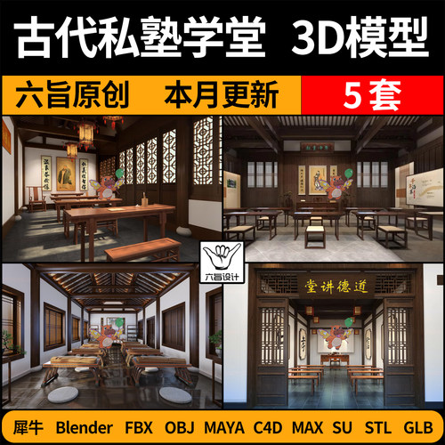 blender中式古代私塾学堂SU/C4D犀牛FBX玛雅STL/GLB/3DMAX模型OBJ
