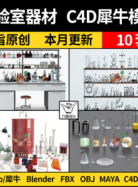 maya化学实验室器材玻璃器皿量杯blender/Rhino犀牛C4D/3D模型FBX