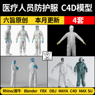 obj blender医疗人员防护服MAYA Rhino犀牛C4D 3Dmax模型FBX