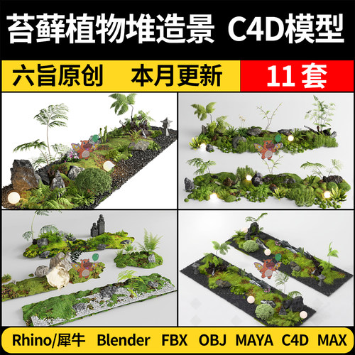 MAYA苔藓植物堆造景观blender/C4D/Rhino犀牛3Dmax模型FBXOBJ素材