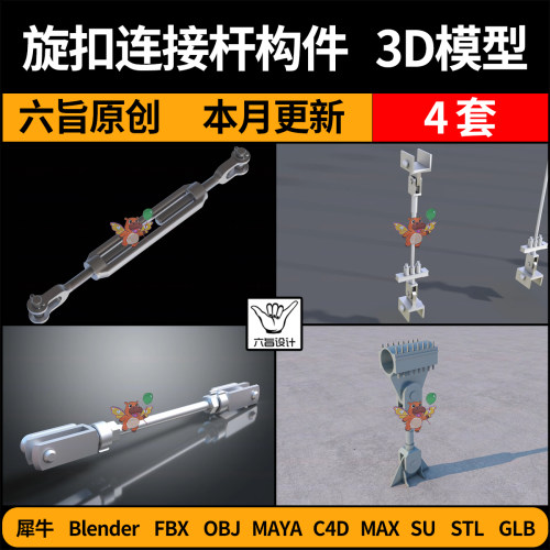 blender旋扣连接杆桥梁悬索构件SU/C4D犀牛FBX玛雅STL/GLB/3D模型
