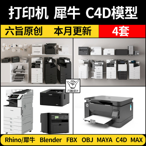 打印机复印件blender Rhino犀牛C4D MAYA/3Dmax模型FBX OBJ素材