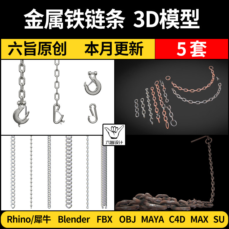 blender金属铁链条SU/Rhino犀牛C4D/MAYA/3Dmax模型FBX OBJ素材