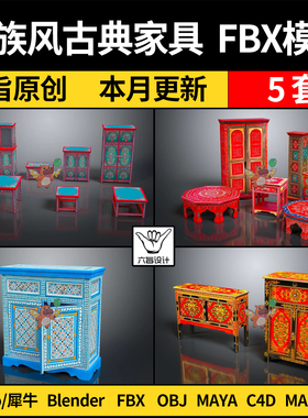 blender民族风古董古典家具实木柜桌SU/Maya犀牛C4D/3Dmax模型FBX