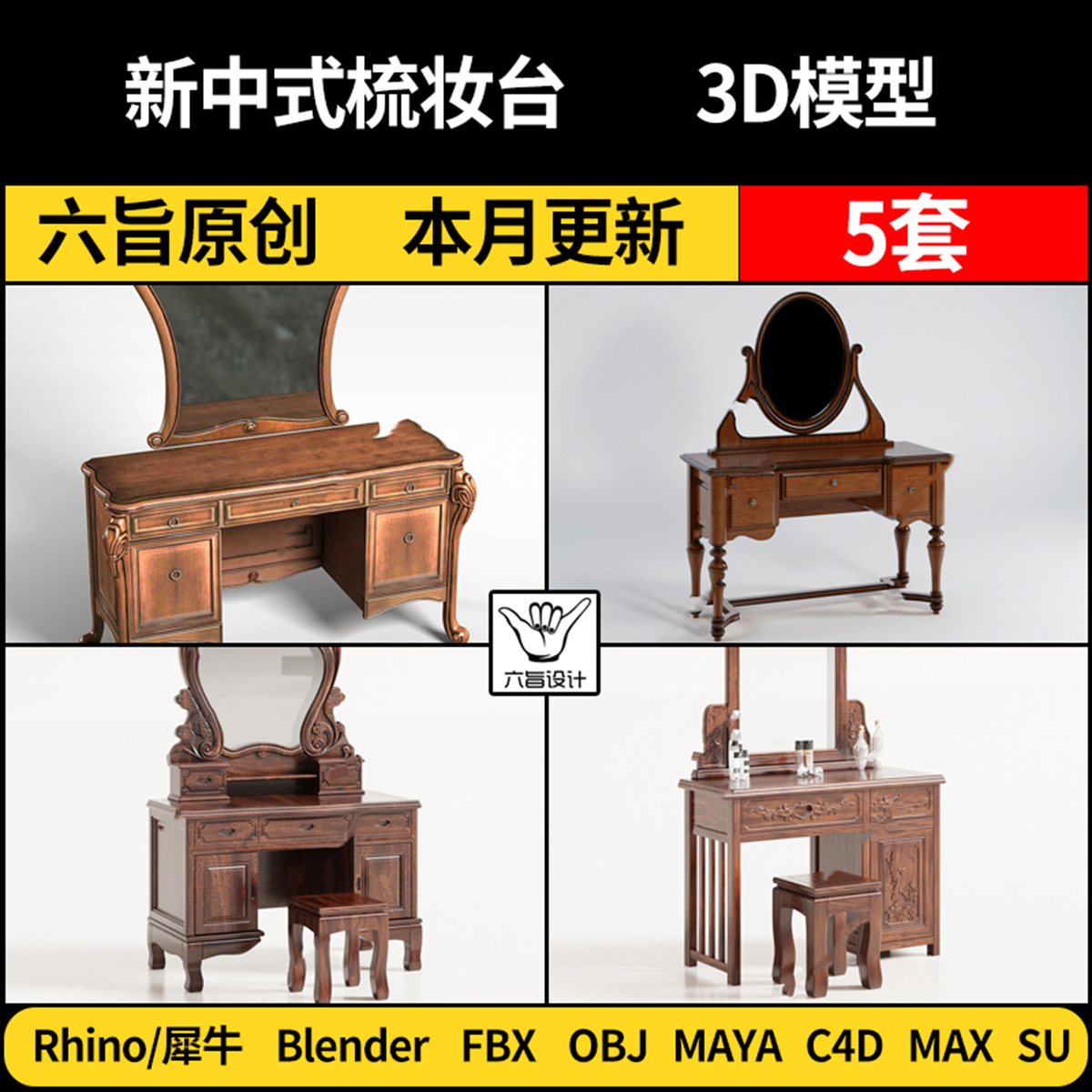 Maya新中式梳妆台blender/SU/Rhino犀牛C4D/3Dmax模型FBX OBJ格式