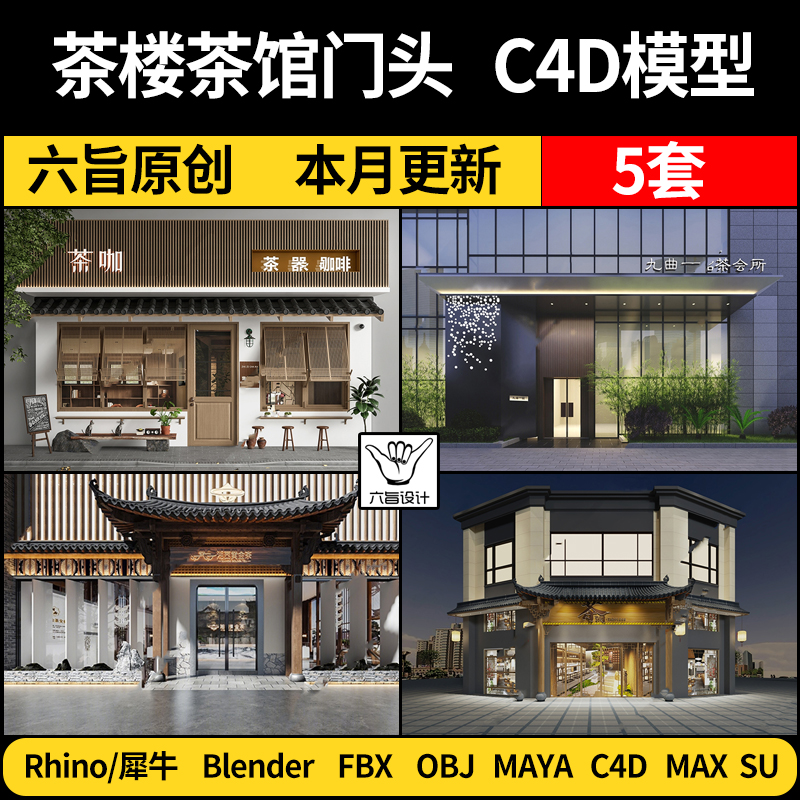 blender茶楼茶馆茶室门头外观Rhino犀牛C4D/SU/3Dmax模型FBX/MAYA