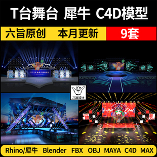 晚会舞台走秀T台舞美MAYA/Rhino犀牛FBX/OBJ/blender C4D/3D模型