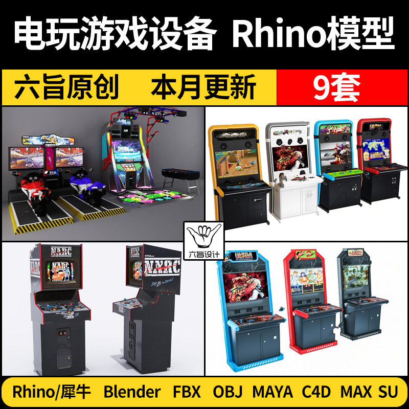 blender电玩游戏街机娱乐设备MAYA/Rhino犀牛C4D/SU/3Dmax模型FBX