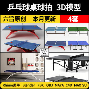 blender乒乓球桌球拍Rhino犀牛C4D OBJ素材MAYA 3DMAX模型FBX
