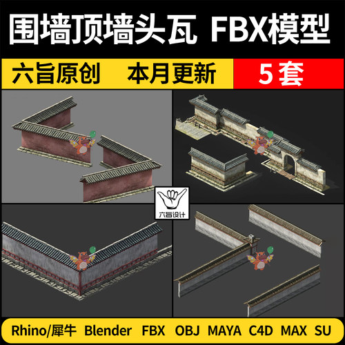 blender新中式景墙围墙顶墙头瓦SU/C4D犀牛3Dmax模型FBX OBJ MAYA