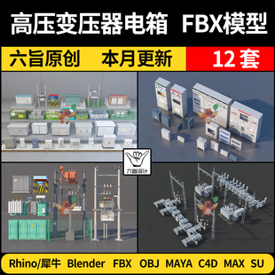 3Dmax模型FBX OBJ MAYA blend变电站高压变压器配电箱柜SU犀牛C4D
