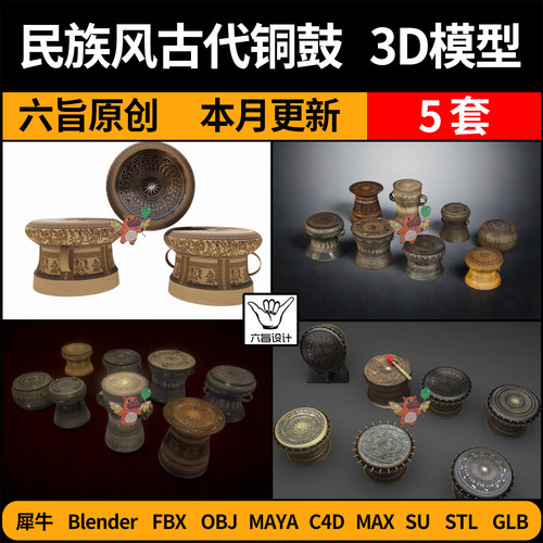 blender民族古代老式铜鼓SU/C4D犀牛FBX玛雅STL/GLB/3Dmax模型OBJ