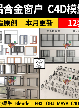 现代铝合金推拉窗户MAYA/C4D/blender/Rhino犀牛/FBX/OBJ/3d模型