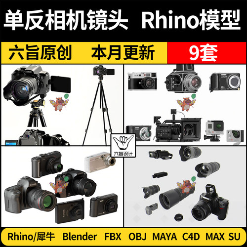blender摄影单反相机镜头Rhino犀牛C4D/SU/3Dmax模型FBXOBJ MAYA