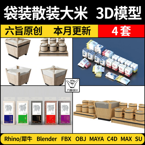 blender袋装散装大米Rhino犀牛C4D/SU/MAYA/3Dmax模型FBX OBJ格式