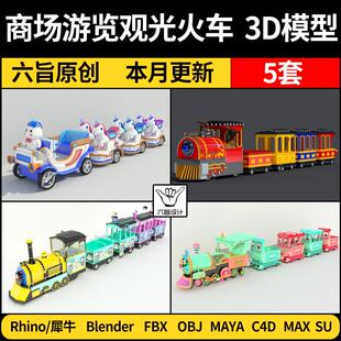 blender商广场游览观光小火车Rhino/C4D/SU/3Dmax模型FBXOBJ/MAYA