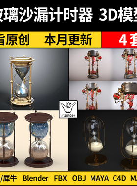 blender玻璃沙漏计时器SU/Rhino犀牛C4D/Maya/3Dmax模型FBX OBJ
