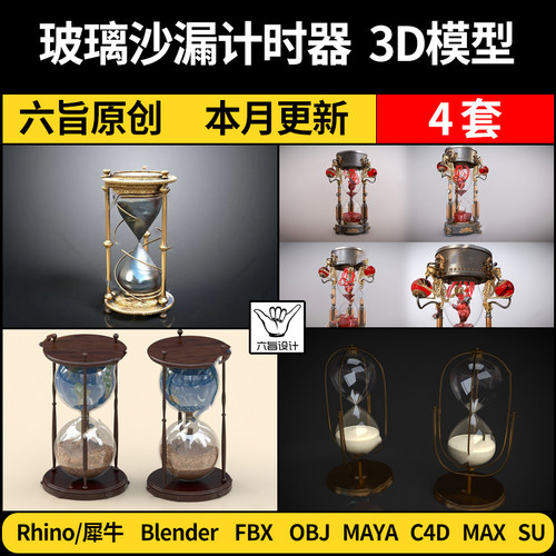 blender玻璃沙漏计时器SU/Rhino犀牛C4D/Maya/3Dmax模型FBX OBJ
