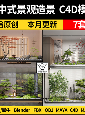 blender新中式庭院景观植物造景MAYA/Rhino犀牛C4D/SU/3D模型FBX