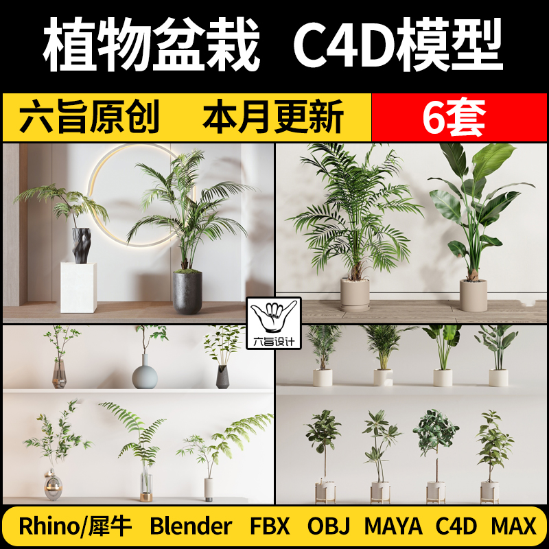 植物绿植花卉装饰盆栽Rhino犀牛C4D/blender/FBX obj/MAYA/3D模型