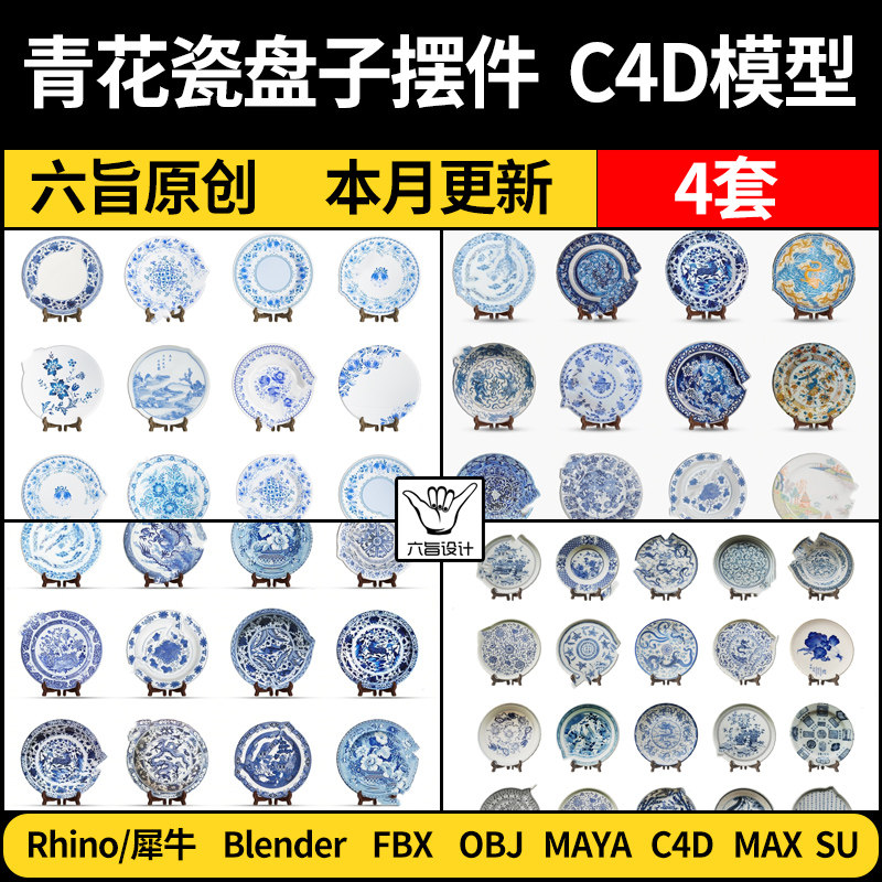 blender新中式青花瓷器盘子摆件MAYA/Rhino犀牛C4D/SU/3D模型FBX