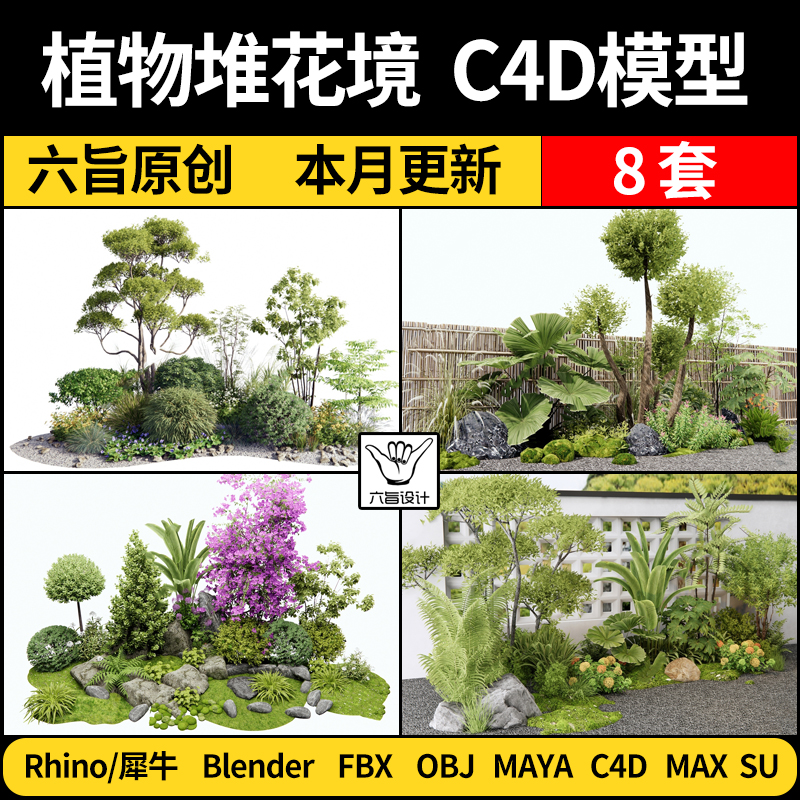 blender植物堆组合造景花草花境Rhino犀牛C4D/SU/3D模型FBX/MAYA