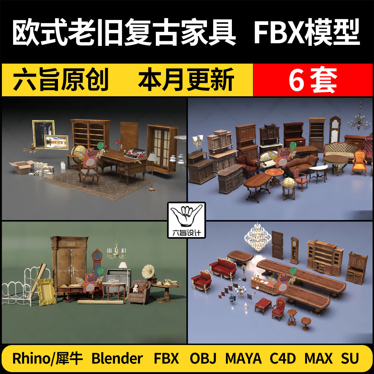 blend欧式老旧复古典家具SU/Rhino犀牛C4D/MAYA/3Dmax模型FBX OBJ
