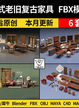 blend欧式老旧复古典家具SU/Rhino犀牛C4D/MAYA/3Dmax模型FBX OBJ