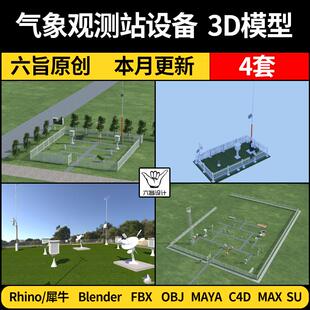 blender气象观测站设备Rhino犀牛C4D/SU/3Dmax模型FBX OBJ/MAYA