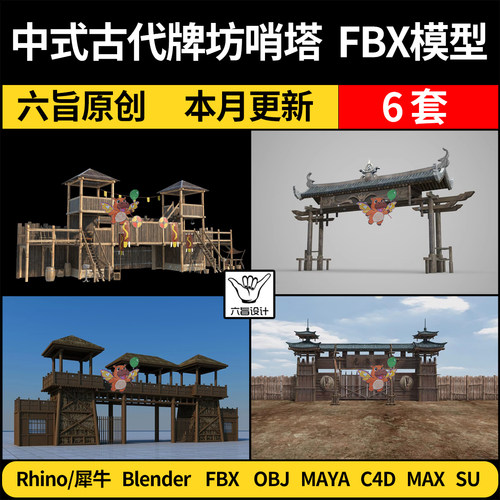 blender中式古代牌坊箭塔哨塔建筑SU/C4D犀牛3Dmax模型FBX MAYA