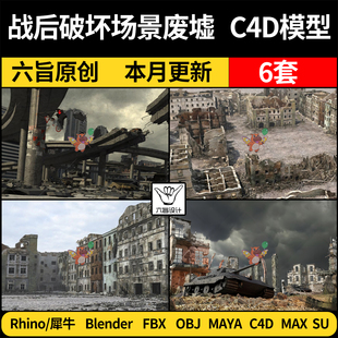 blender城市战后破坏场景废墟SU/Rhino犀牛C4D/MAYA/3Dmax模型FBX