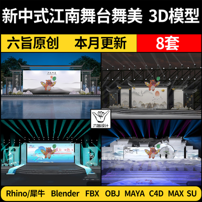 blender新中式江南舞台舞美Rhino犀牛C4D/SU/3Dmax模型FBX/MAYA