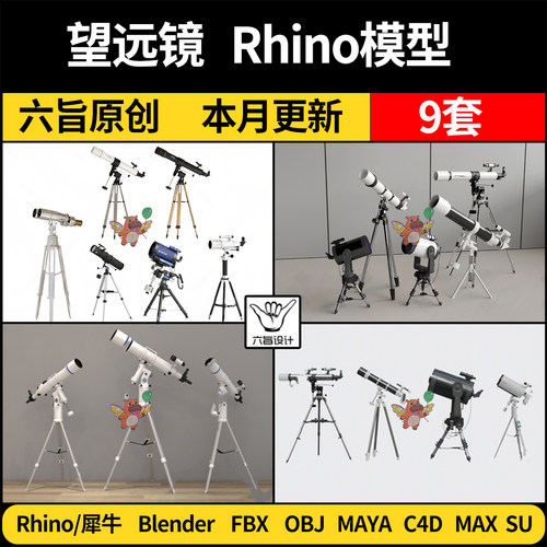 blender单桶天文望远镜Rhino犀牛C4D/SU/3DMAX模型FBXOBJ素材MAYA