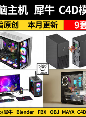 电脑主机显示器blender/Rhino犀牛MAYA/C4D模型FBX/OBJ/3dmax模型