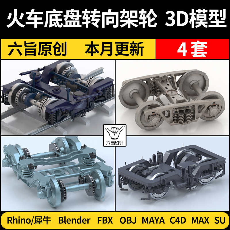blender火车底盘转向架轮子SU/Rhino犀牛C4D/Maya/3Dmax模型FBX