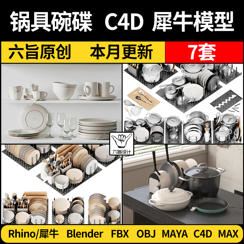 MAYA厨房用品锅具碗碟blender/Rhino犀牛C4D/3Dmax模型FBXobj素材