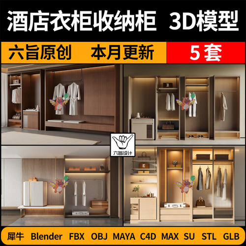 blender酒店客房衣柜收纳置物柜SU/C4D犀牛FBX玛雅STL/GLB/3D模型