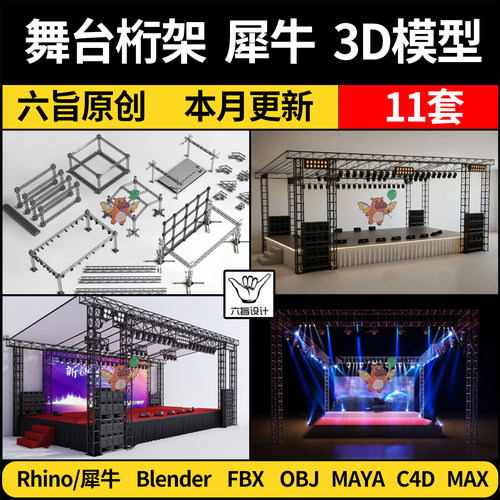 C4D舞台灯光桁架Rhino犀牛/MAYA/FBX OBJ blender 3Dmax模型素材