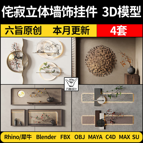 blender侘寂风立体墙饰挂件Rhino犀牛C4D/SU/3D模型FBX/OBJ MAYA
