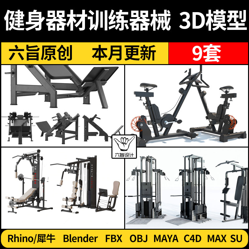 blender健身器材训练器械Rhino犀牛C4D/SU/3Dmax模型FBX/OBJ MAYA