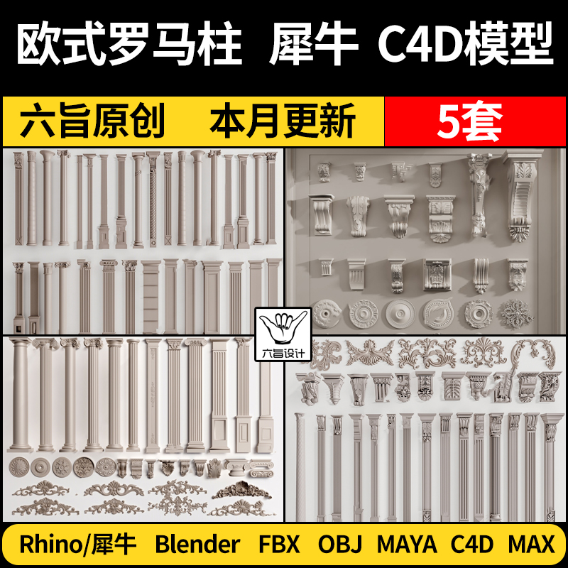 blender欧式罗马柱子柱头犀牛Rhino/MAYA//FBX/OBJ/C4D/3dmax模型