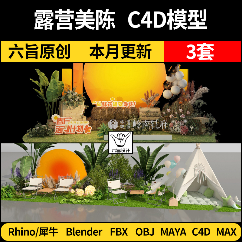露营落日美陈装饰摆件端景blender/Rhino/C4D/MAYA/3Dmax模型FBX
