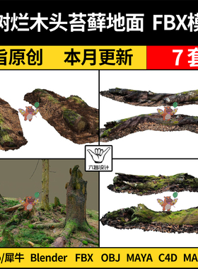 MAYA枯树干烂木头苔藓地面blender/C4D/SU犀牛3Dmax模型FBX OBJ